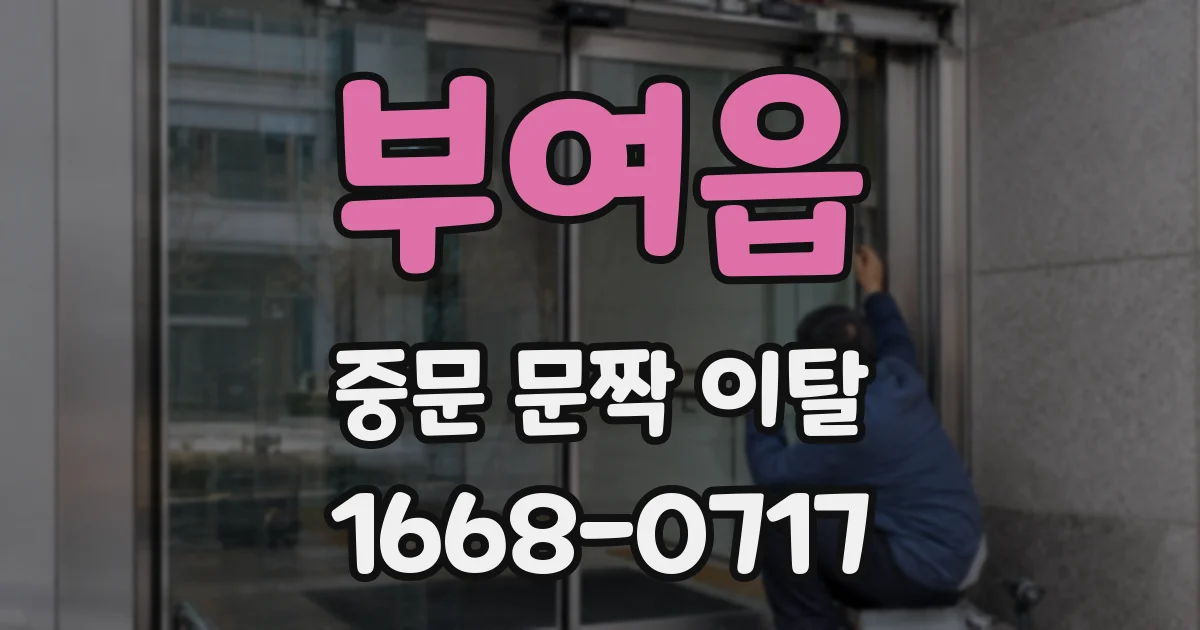 부여읍 중문 문짝 이탈