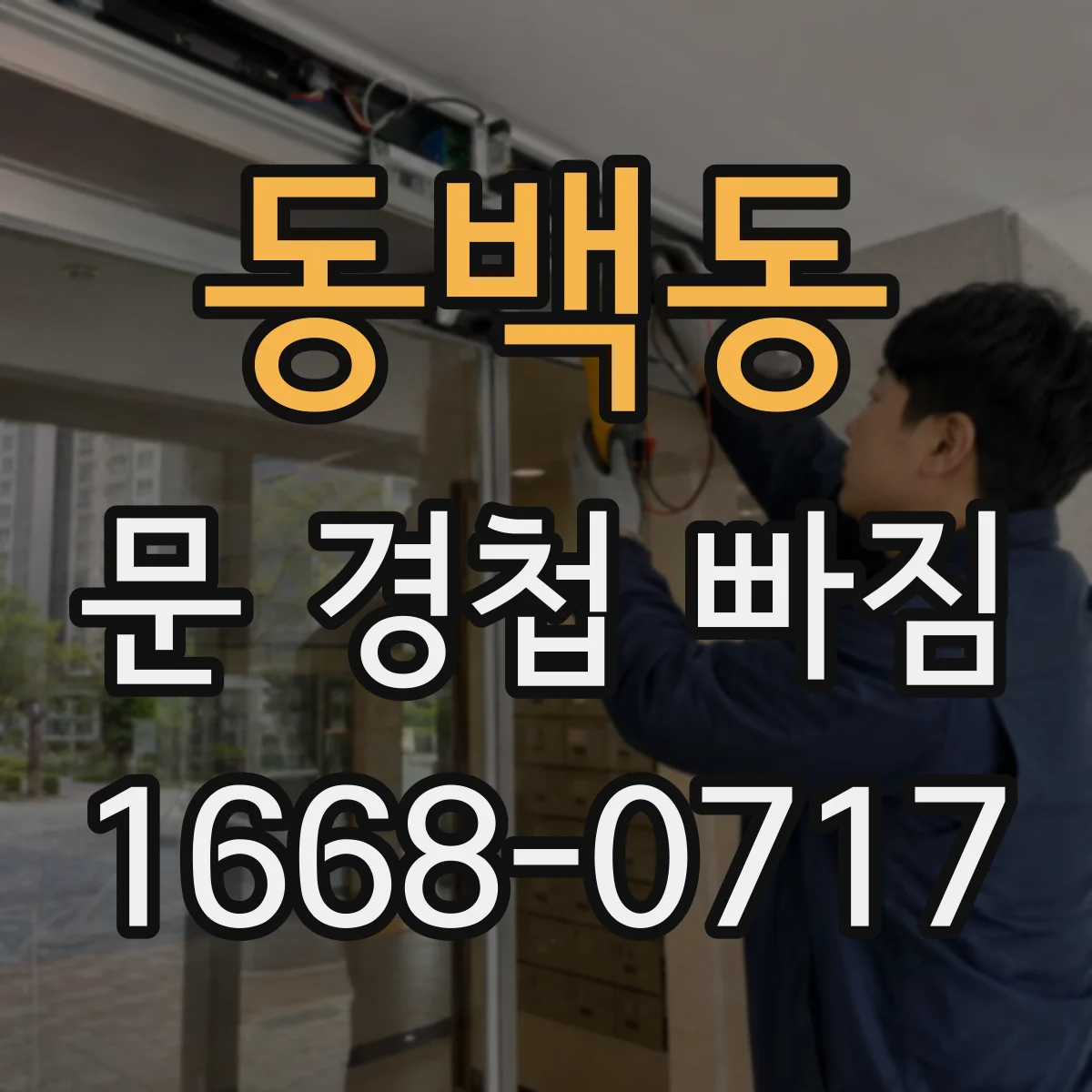 동백동 문 경첩 빠짐