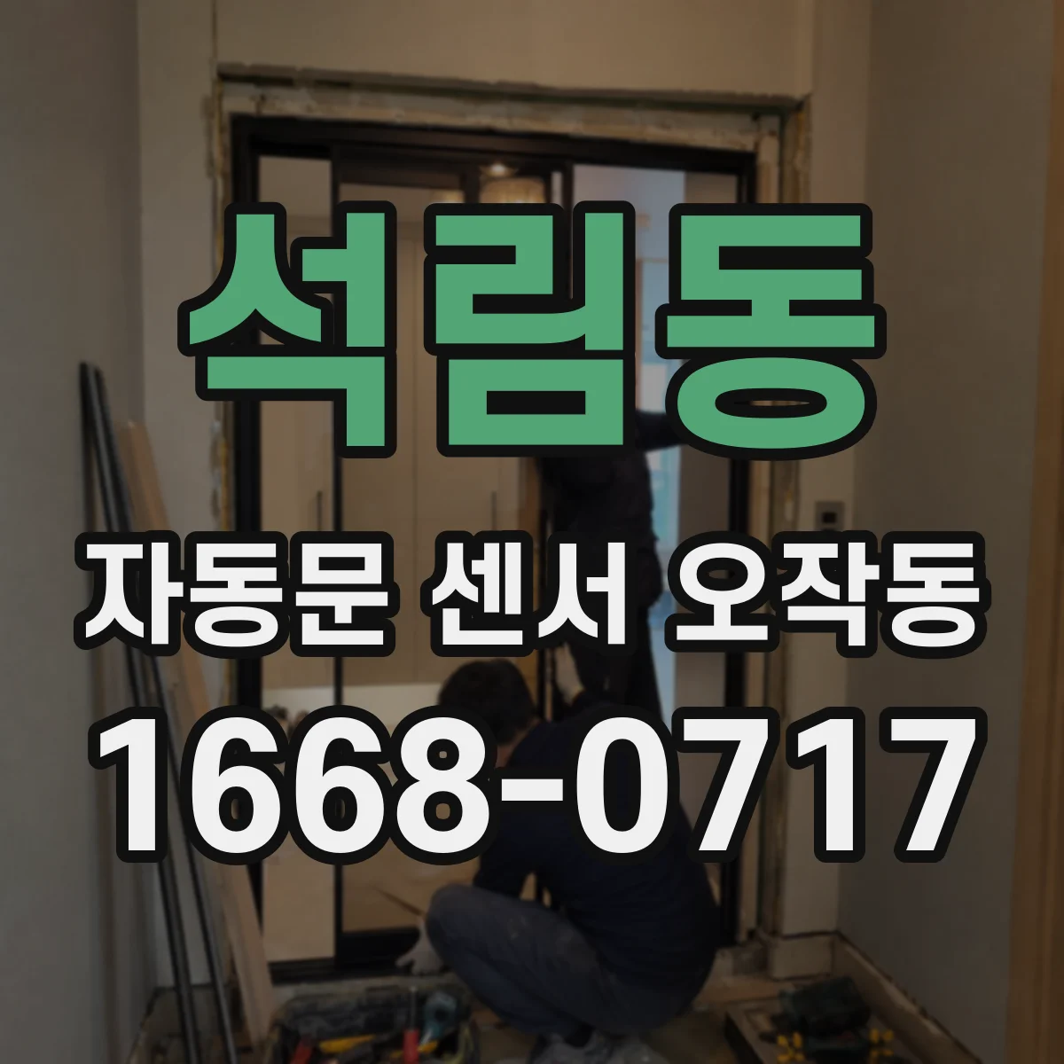 석림동 자동문 센서 오작동