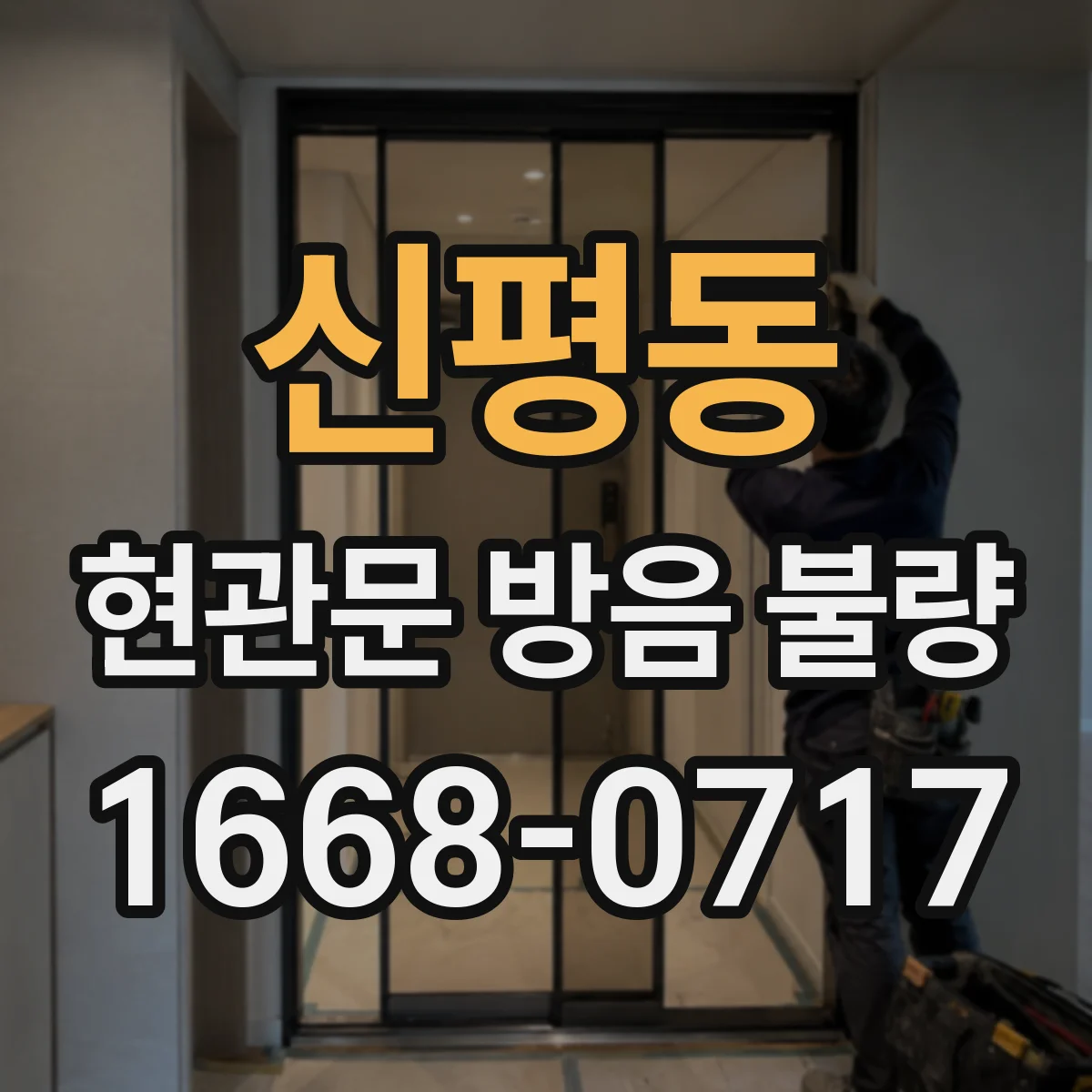 신평동 현관문 방음 불량