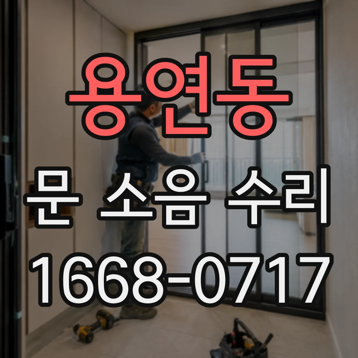 용연동 문 소음 수리