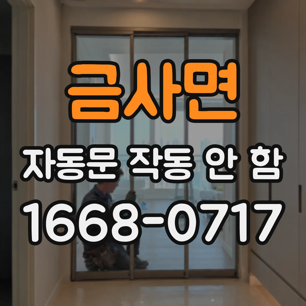 금사면 자동문 작동 안 함
