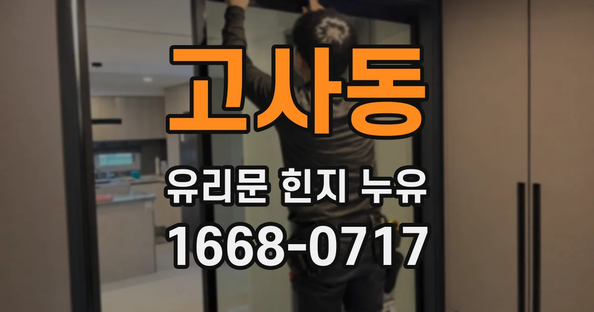 고사동 유리문 힌지 누유