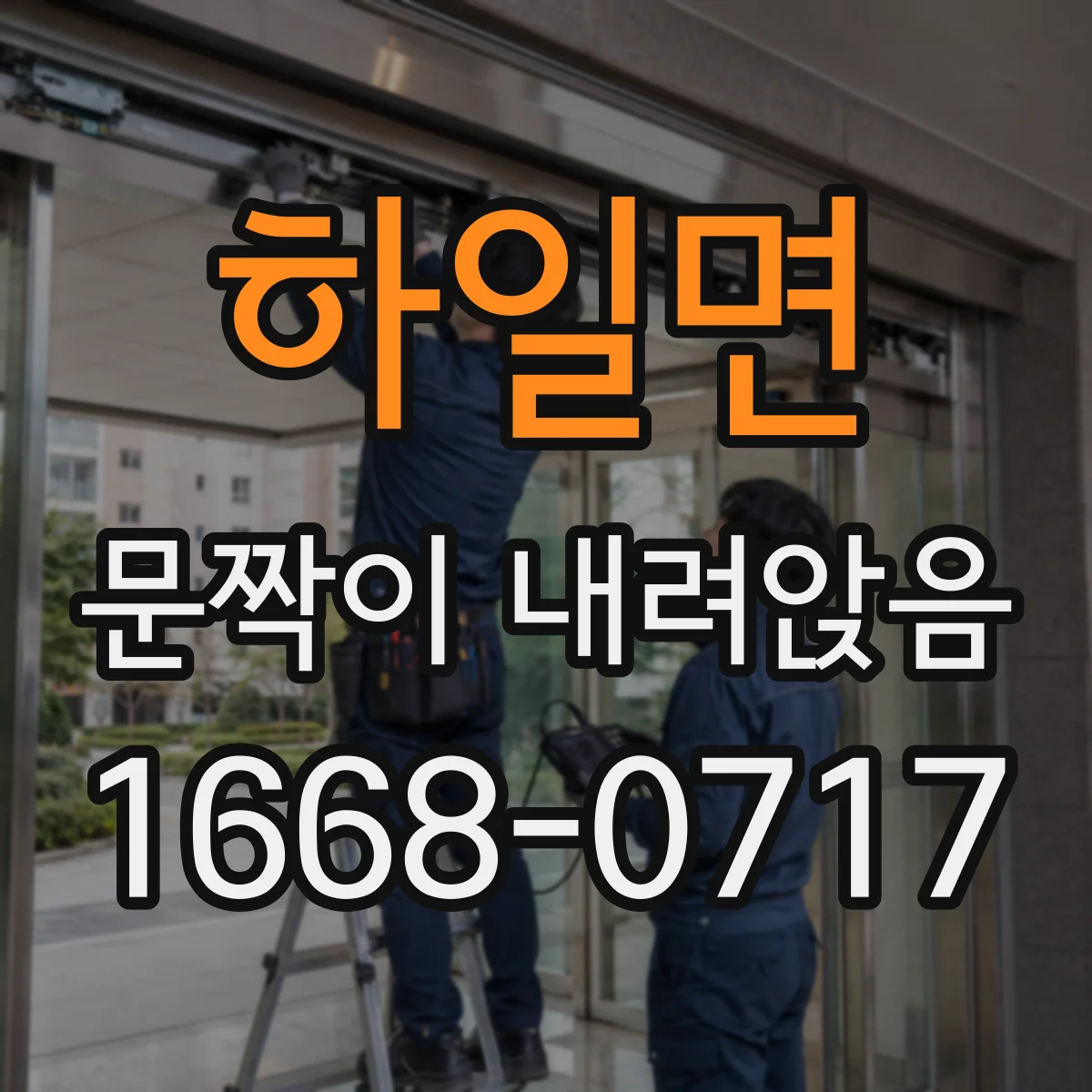하일면 문짝이 내려앉음