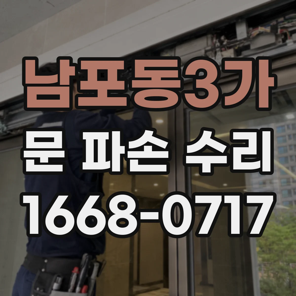 남포동3가 문 파손 수리