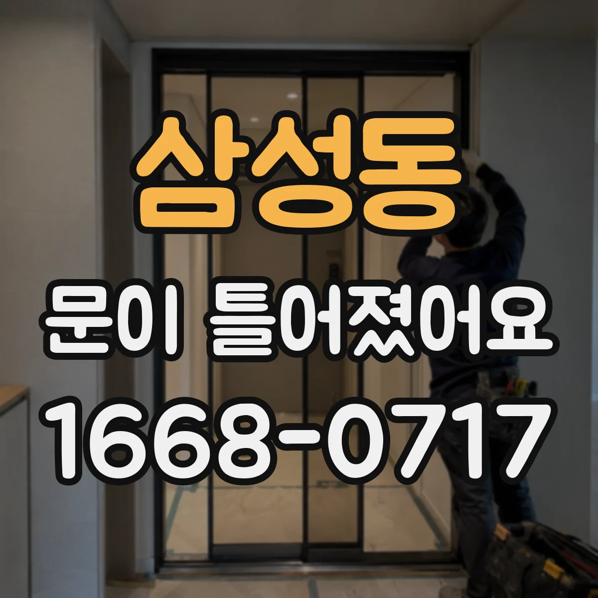 삼성동 문이 틀어졌어요
