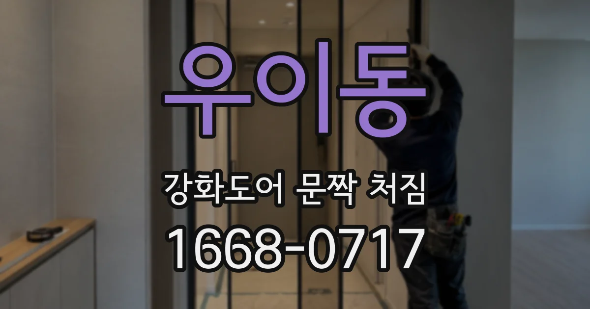 우이동 강화도어 문짝 처짐