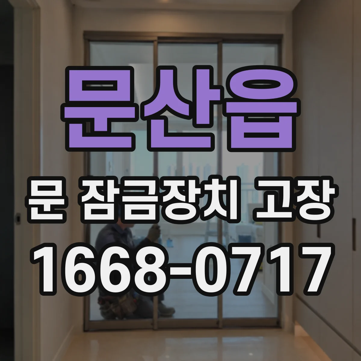 문산읍 문 잠금장치 고장