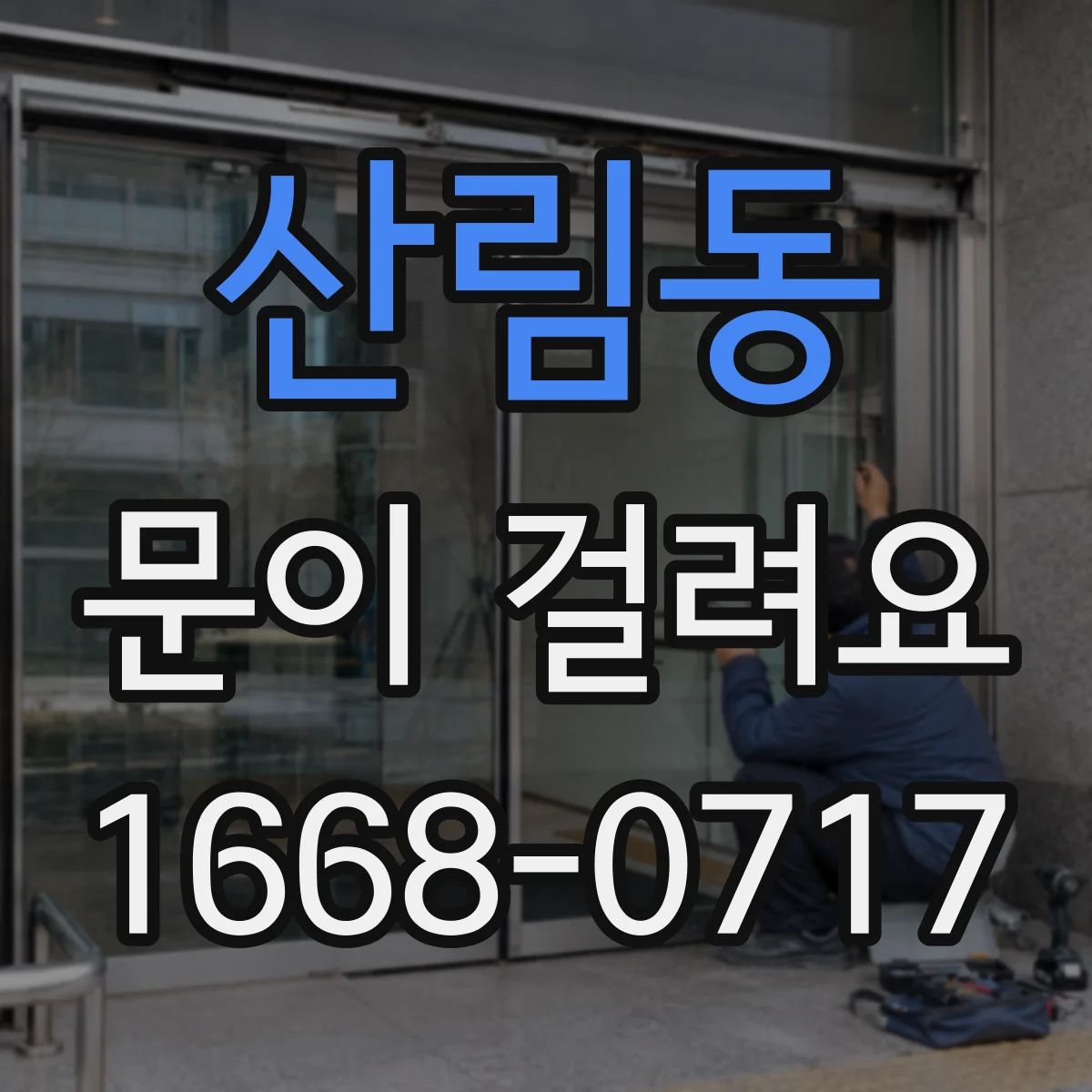 산림동 문이 걸려요 문틈 유격이 변했을 때 정렬 상태 살피기