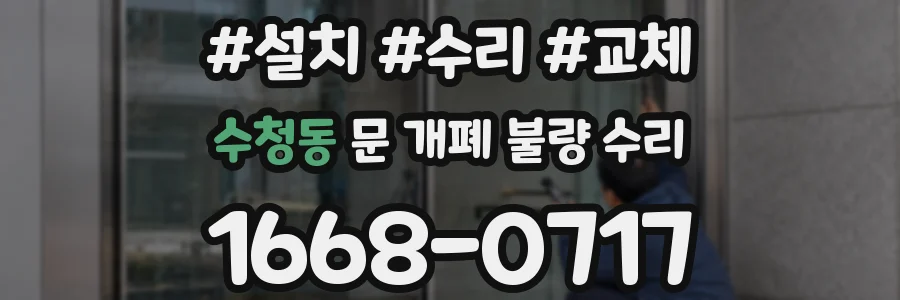 수청동 문 개폐 불량 수리
