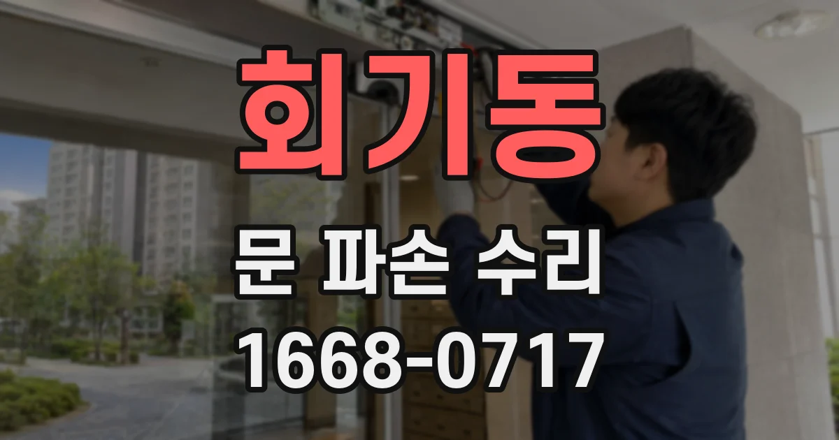 회기동 문 파손 수리