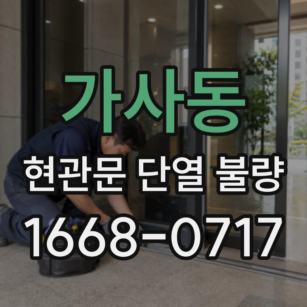 가사동 현관문 단열 불량