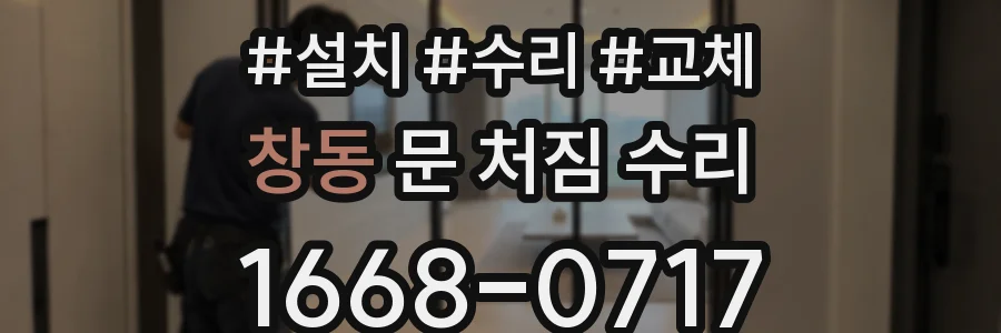 창동 문 처짐 수리