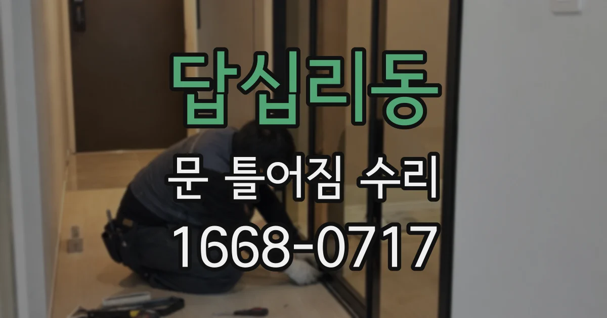 답십리동 문 틀어짐 수리