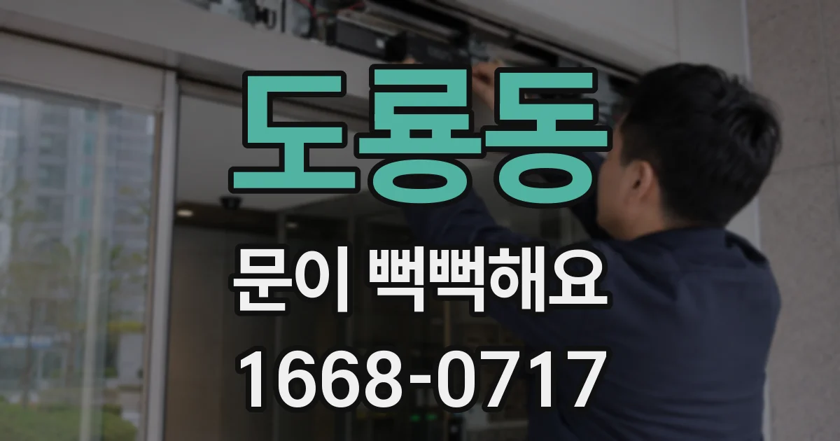 도룡동 문이 뻑뻑해요