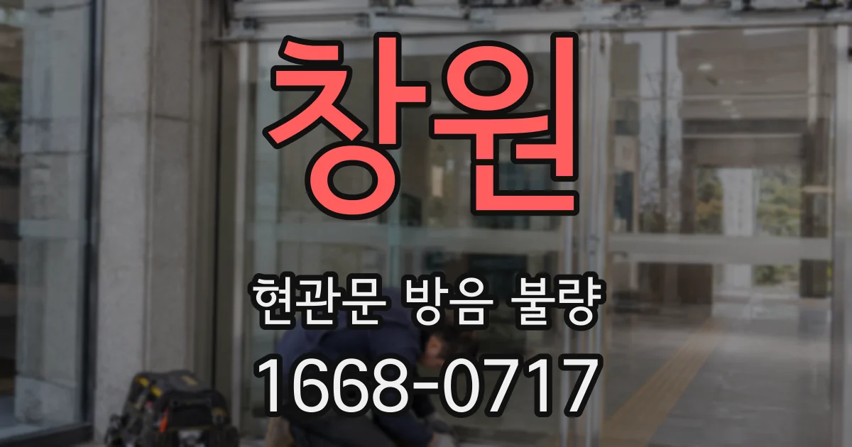 창원 현관문 방음 불량