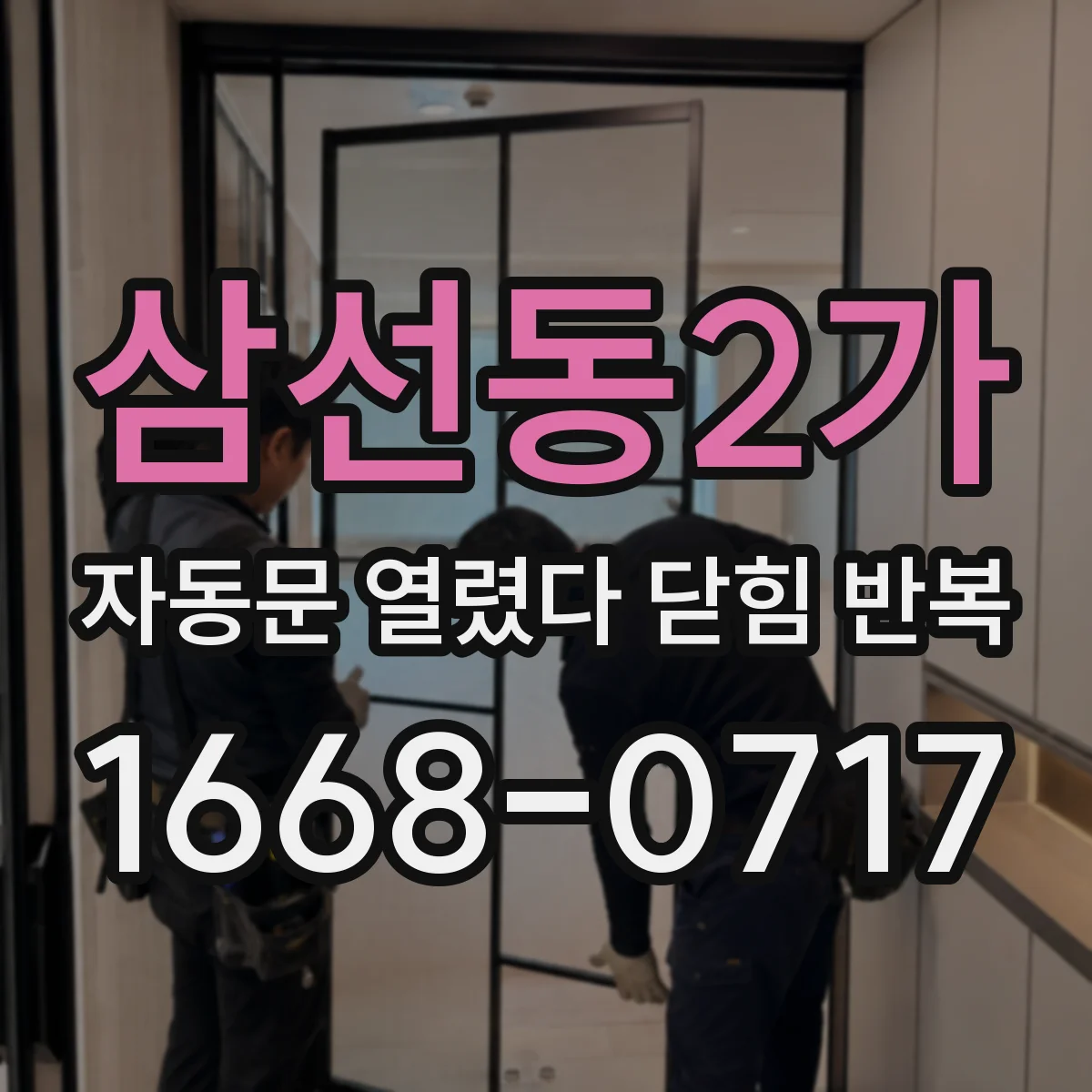 삼선동2가 자동문 열렸다 닫힘 반복 현상은 문이 한 번 열리고 곧바로 닫히거나, 중간에 멈춘 상태에서 다시 열리며 이어질 수 있습니다.