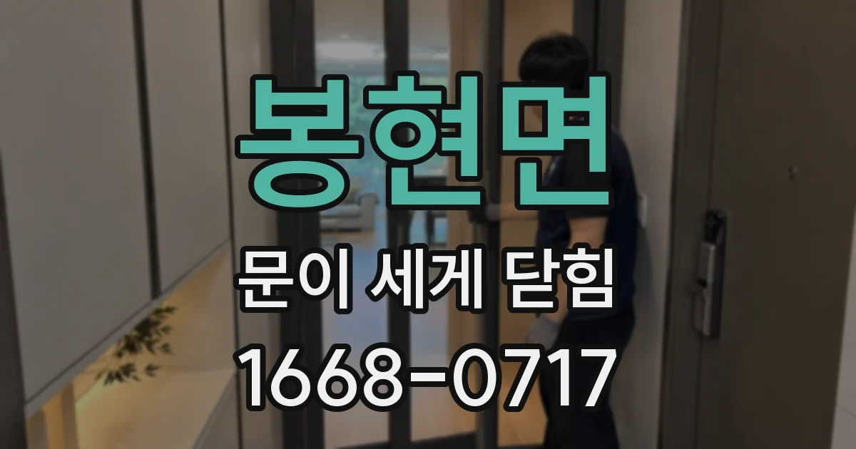 봉현면 문이 세게 닫힘
