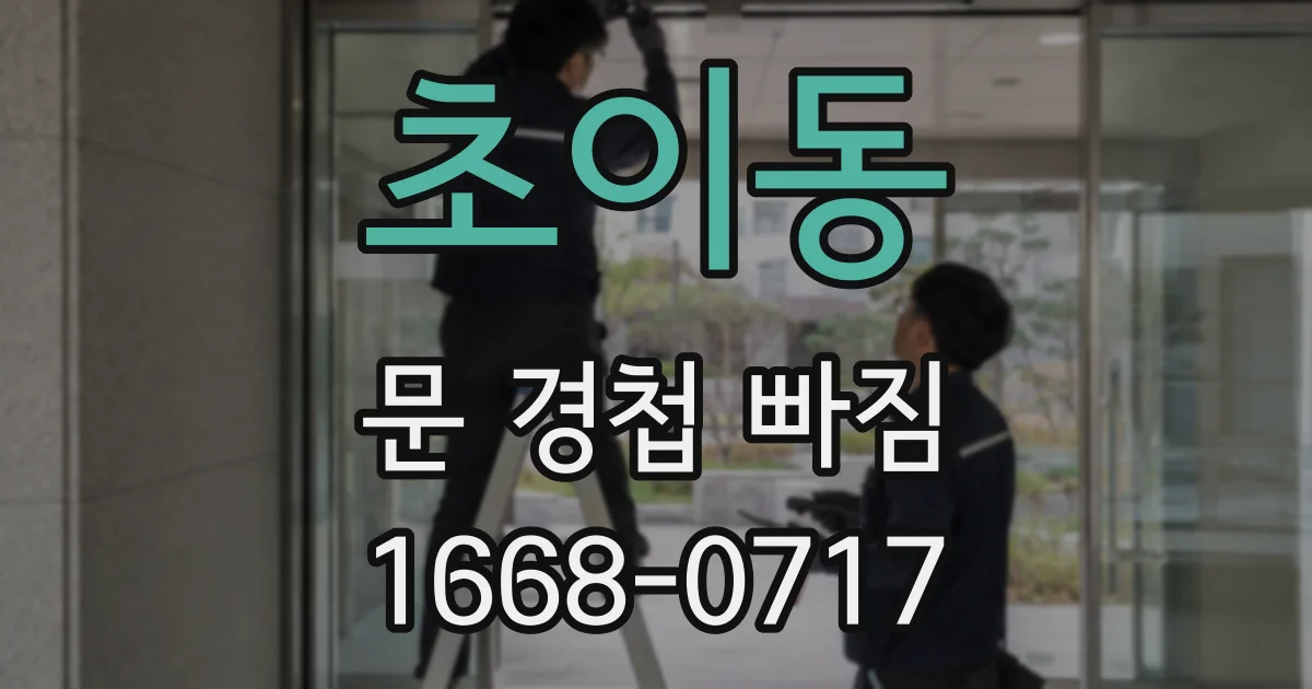 초이동 문 경첩 빠짐