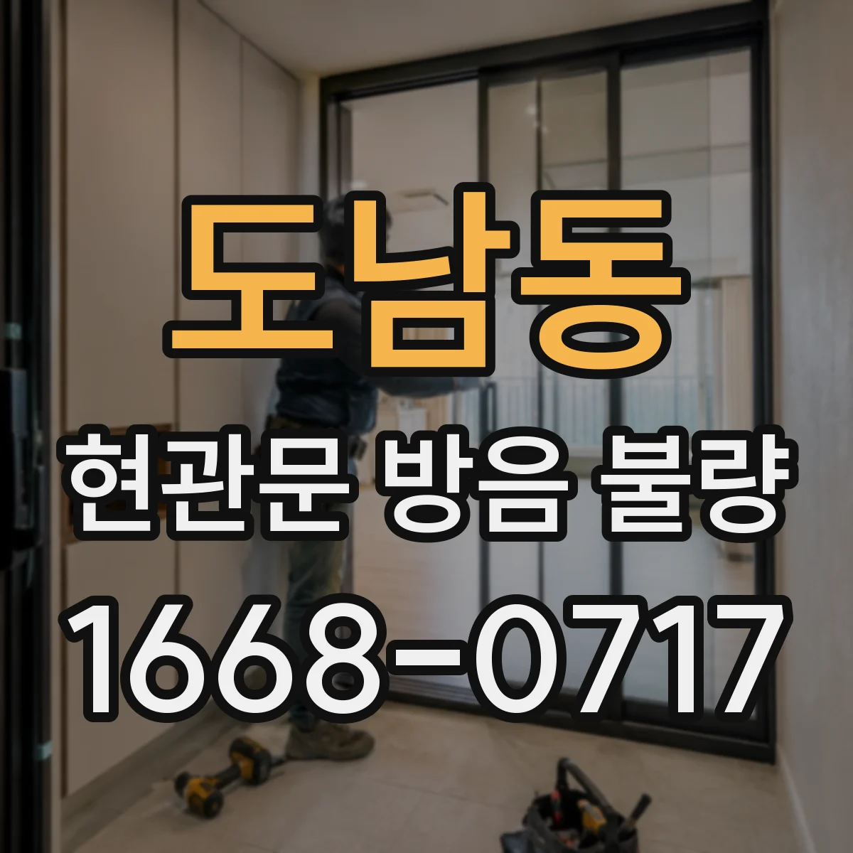 도남동 현관문 방음 불량