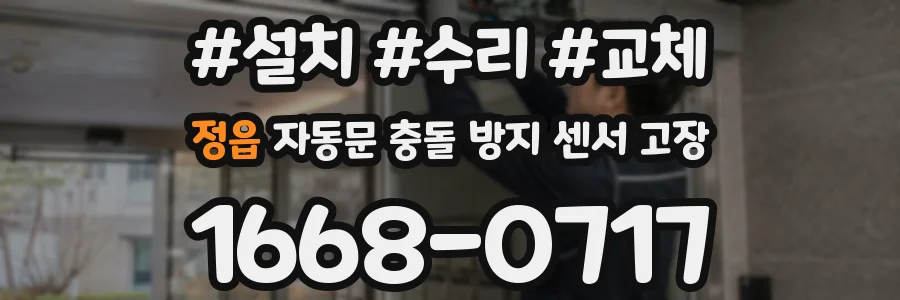 정읍 자동문 충돌 방지 센서 고장