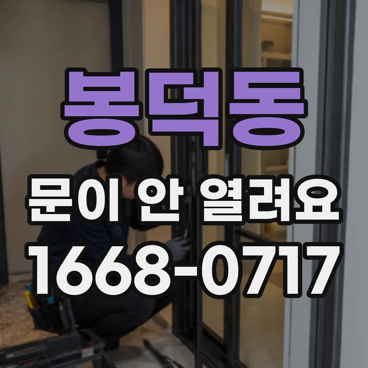 봉덕동 문이 안 열려요