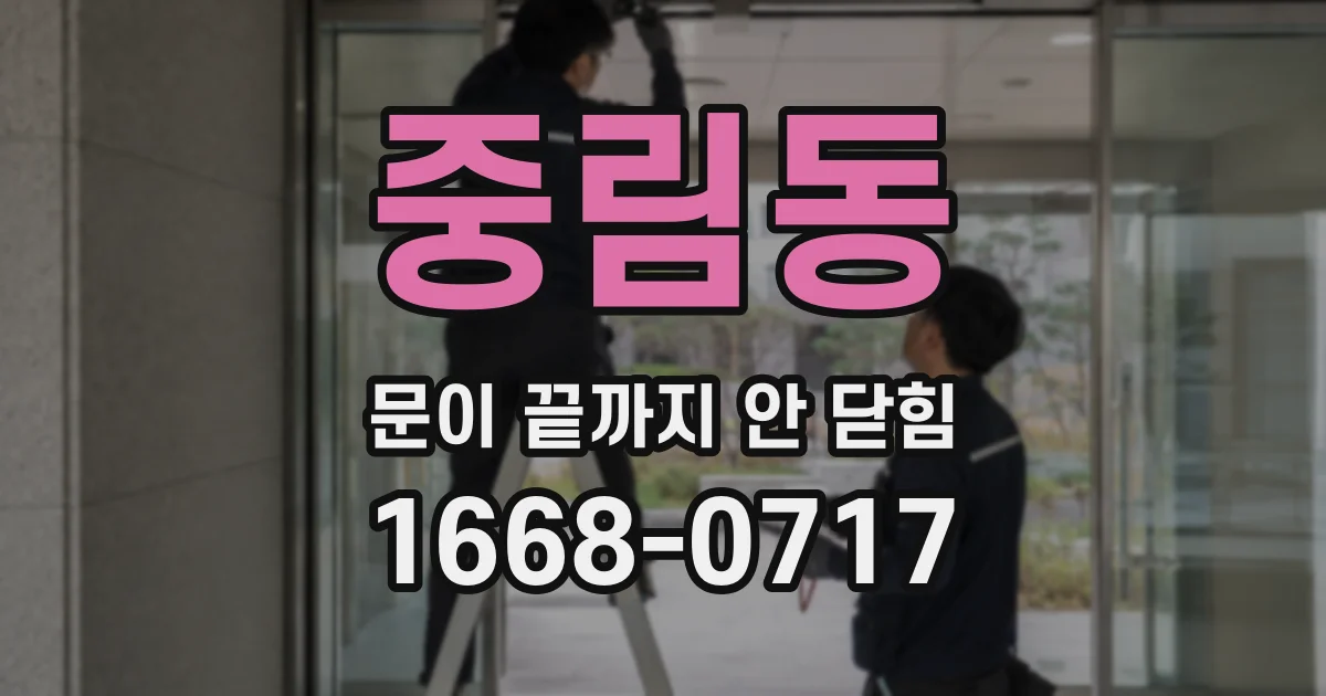 중림동 문이 끝까지 안 닫힘