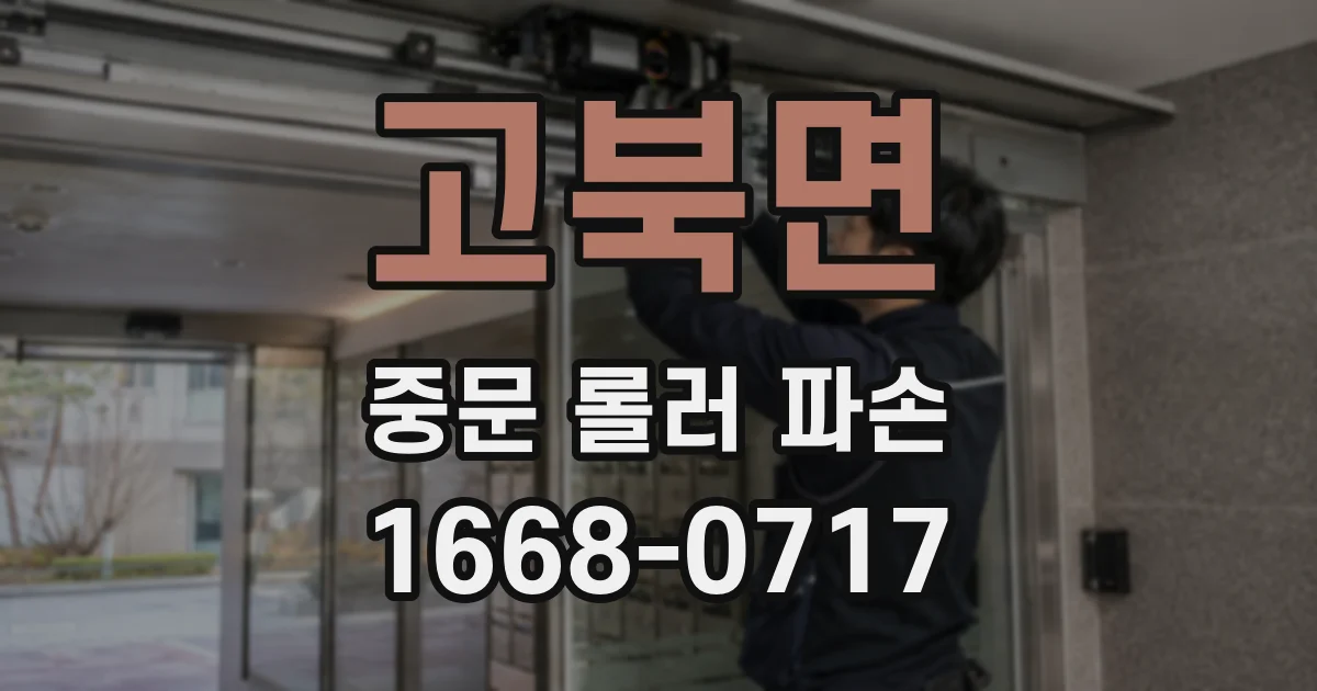 고북면 중문 롤러 파손
