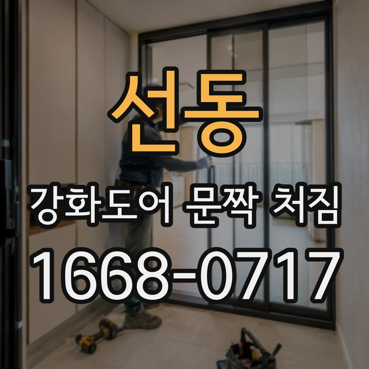 선동 강화도어 문짝 처짐