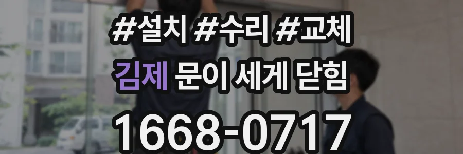 김제 문이 세게 닫힘