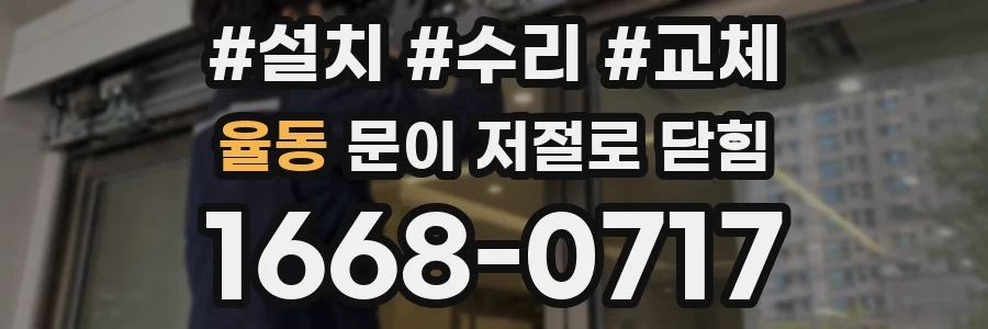 율동 문이 저절로 닫힘