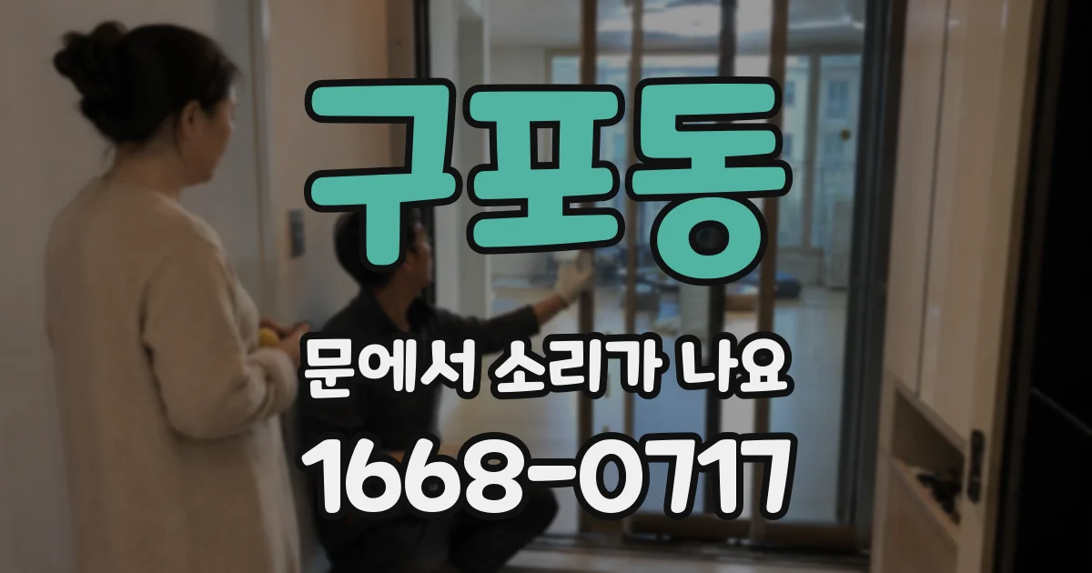구포동 문에서 소리가 나요