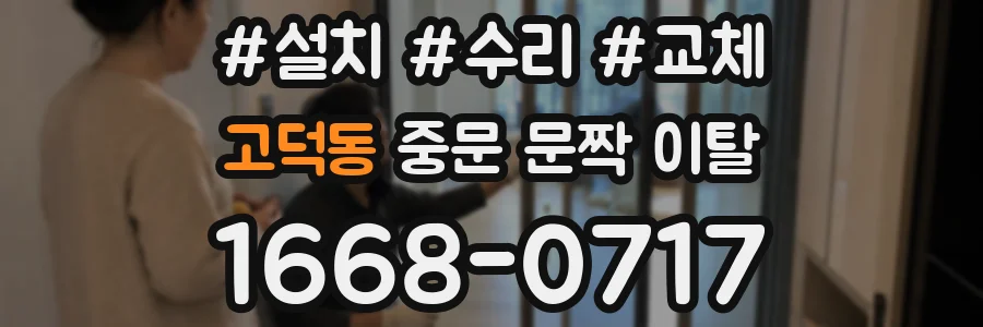 고덕동 중문 문짝 이탈