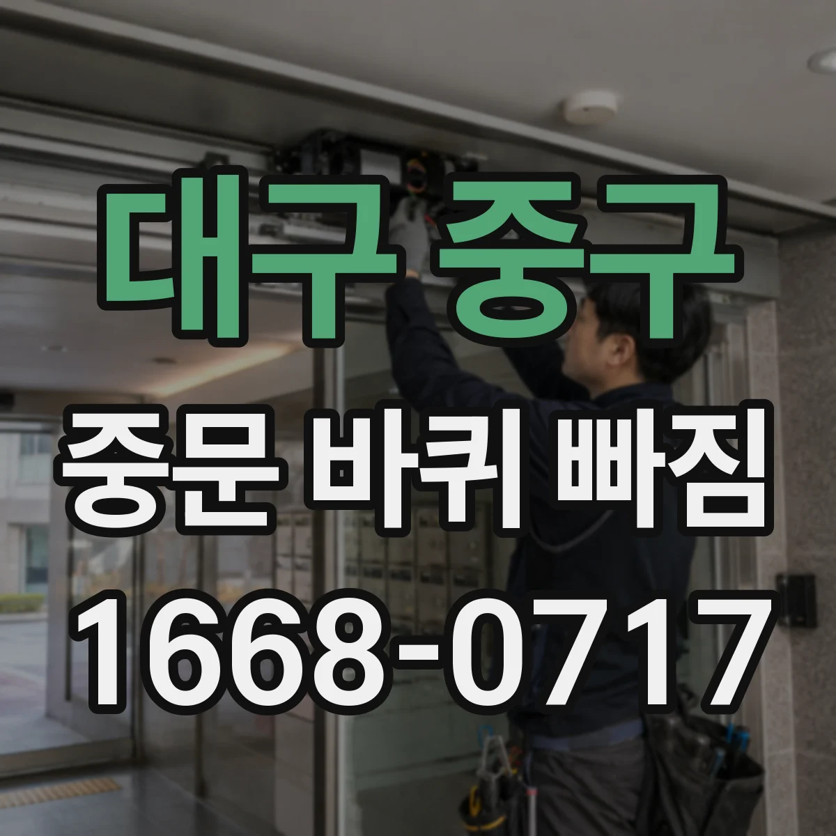 대구 중구 중문 바퀴 빠짐