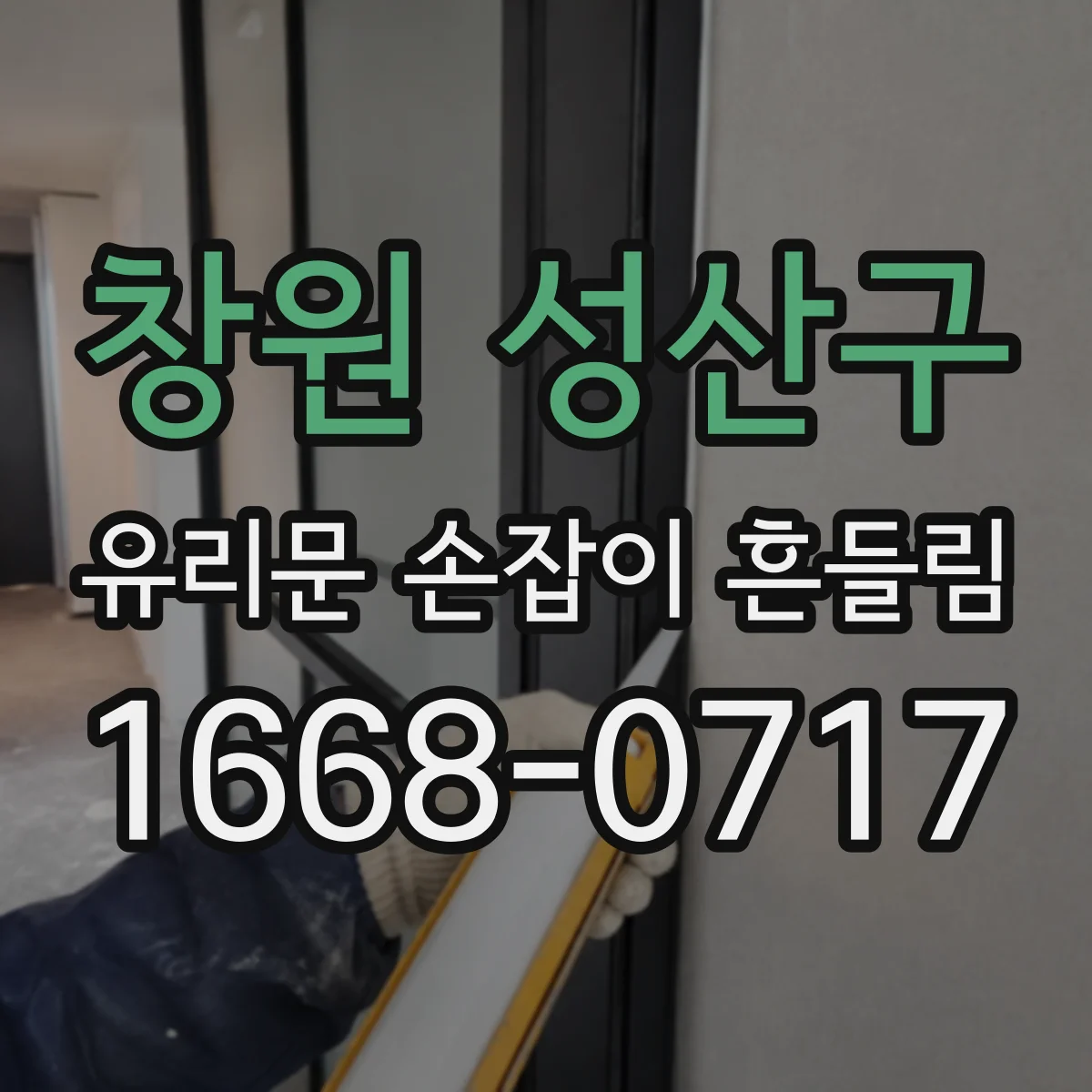 창원 성산구 유리문 손잡이 흔들림