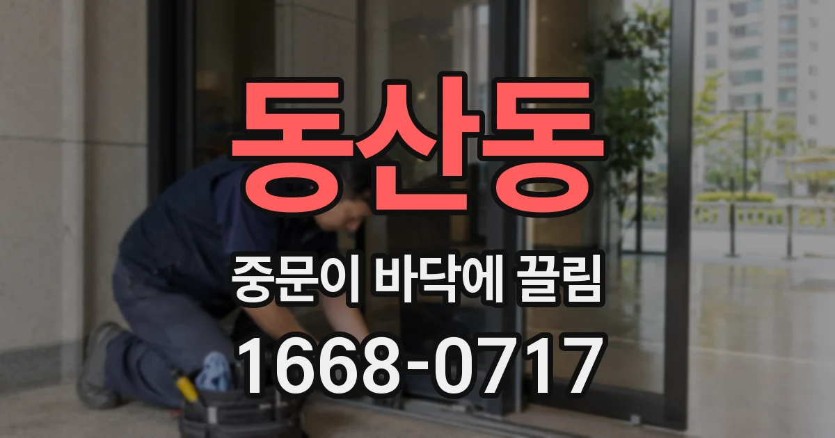 동산동 중문이 바닥에 끌림