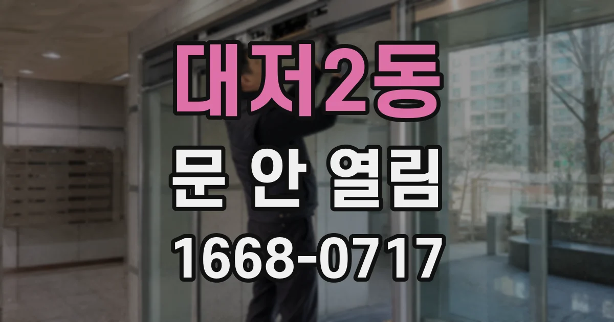 대저2동 문 안 열림