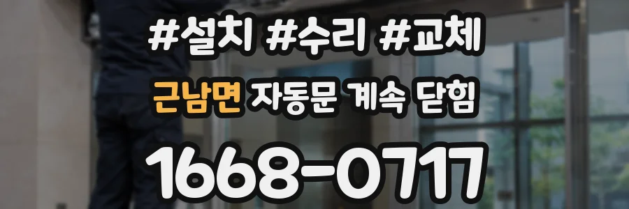근남면 자동문 계속 닫힘