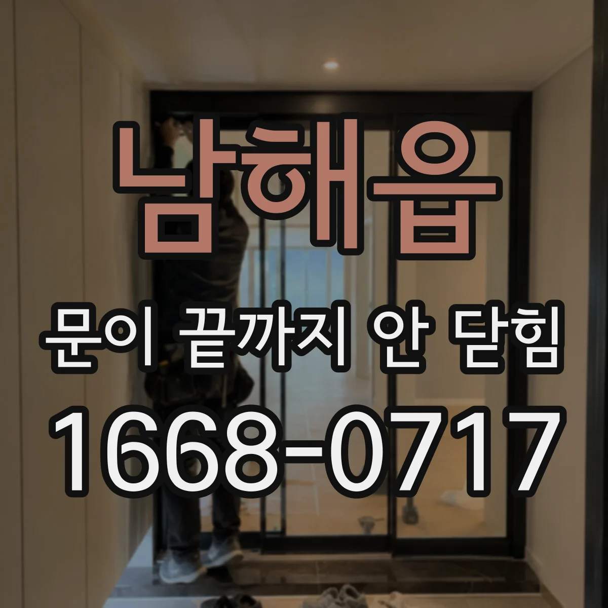 남해읍 문이 끝까지 안 닫힘