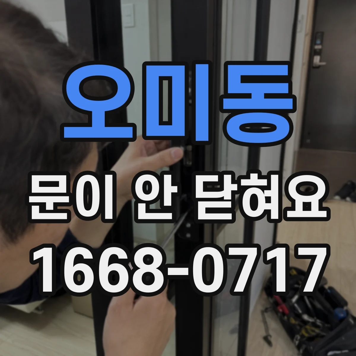 오미동 문이 안 닫혀요