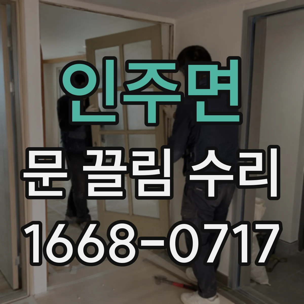 인주면 문 끌림 수리