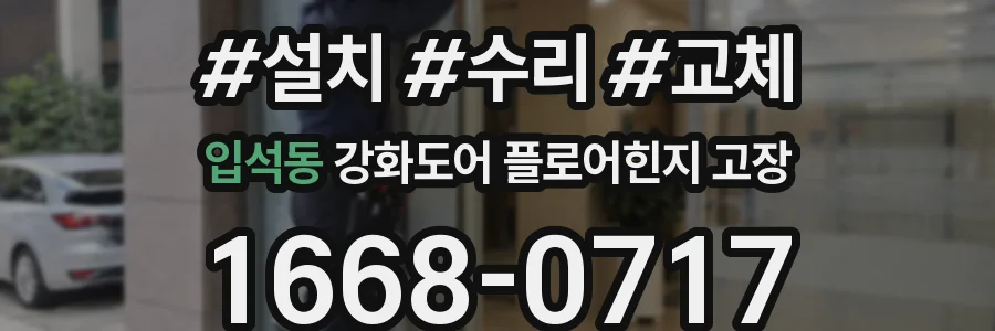 입석동 강화도어 플로어힌지 고장