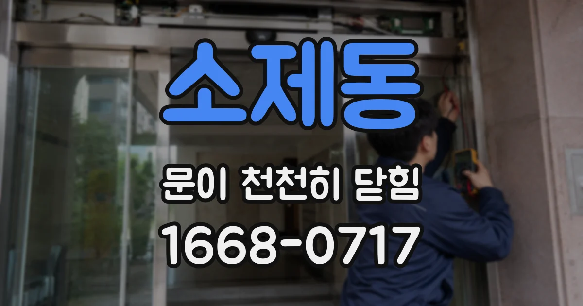 소제동 문이 천천히 닫힘