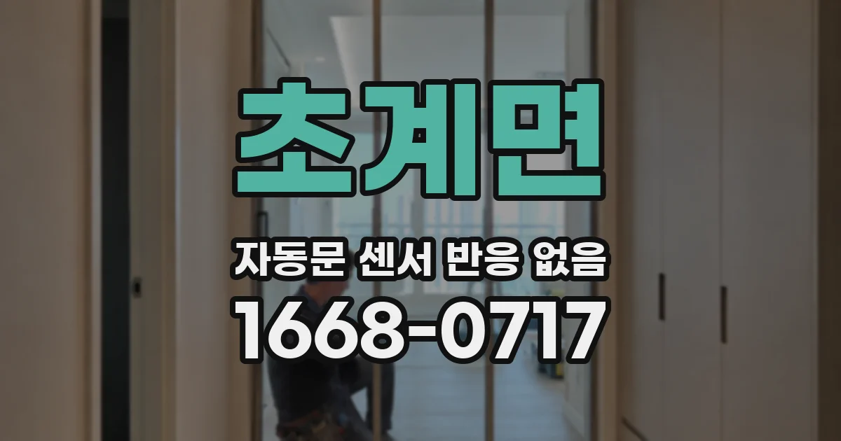 초계면 자동문 센서 반응 없음