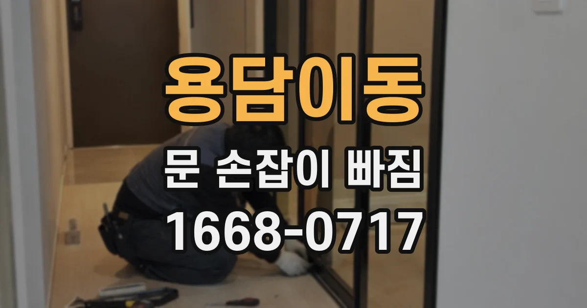 용담이동 문 손잡이 빠짐