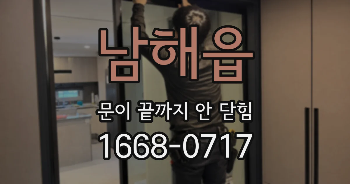 남해읍 문이 끝까지 안 닫힘