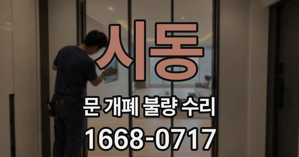 시동 문 개폐 불량 수리