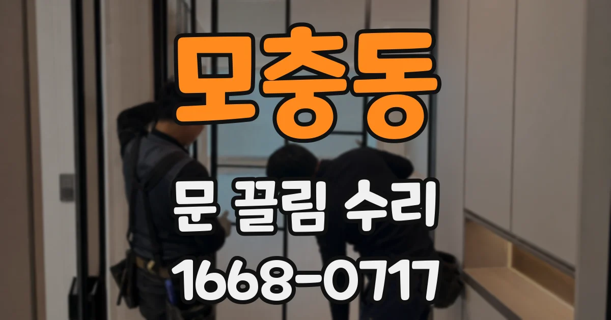 모충동 문 끌림 수리