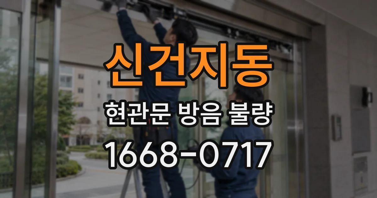 신건지동 현관문 방음 불량