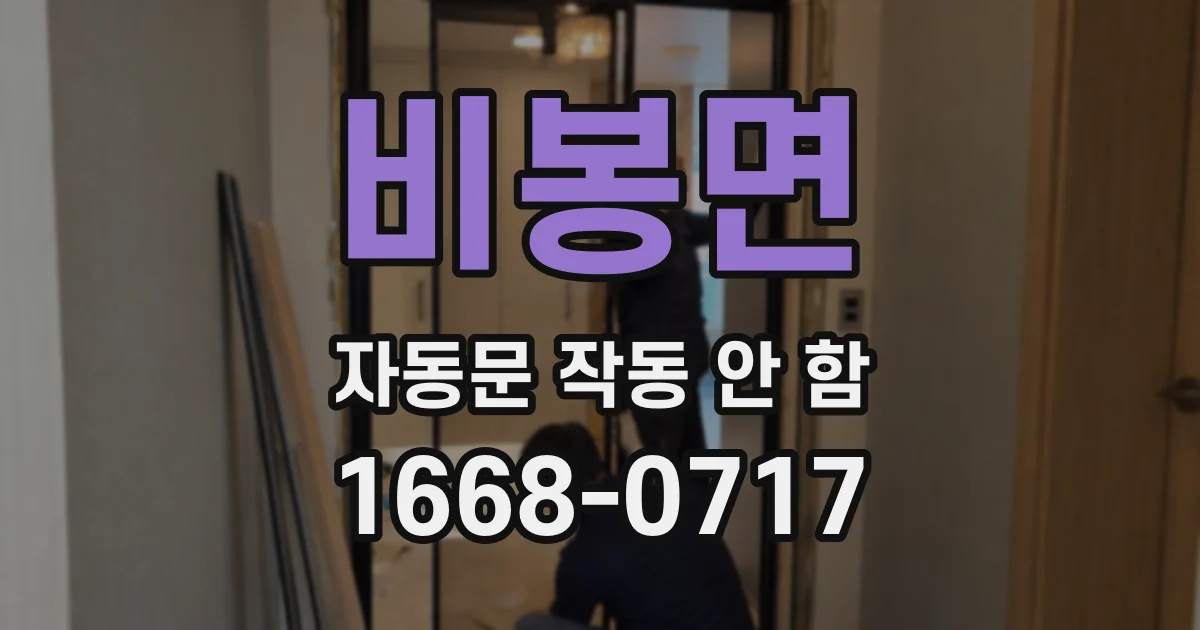 비봉면 자동문 작동 안 함